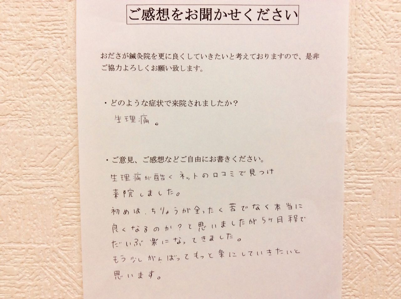 患者からの　手書手紙　相模原市南区旭町　ＪＫ　生理痛